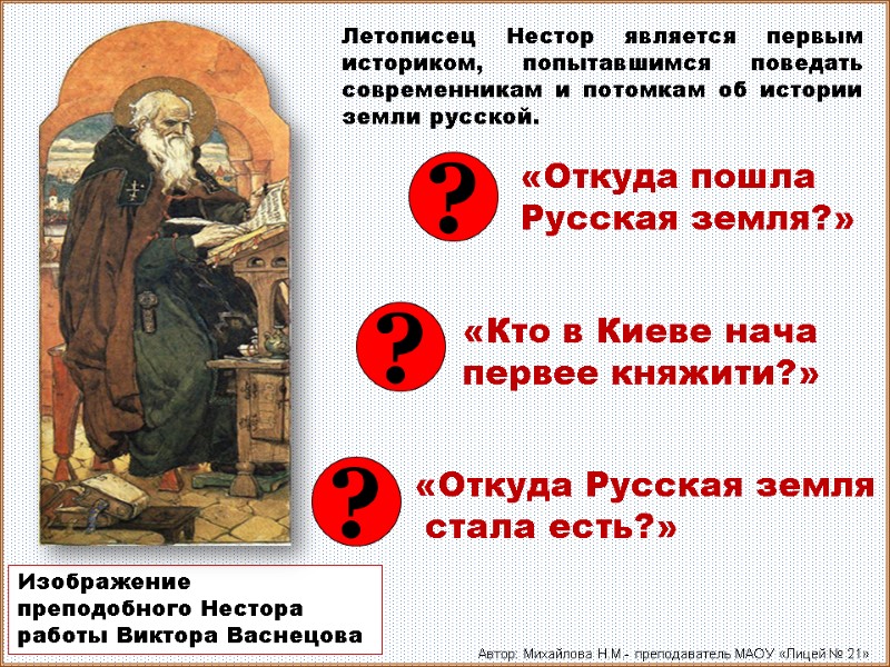 «Откуда Русская земля  стала есть?»  «Откуда пошла  Русская земля?»  «Кто